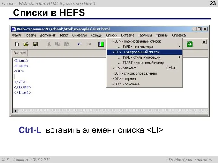 Списки в HEFS Ctrl-L вставить элемент списка