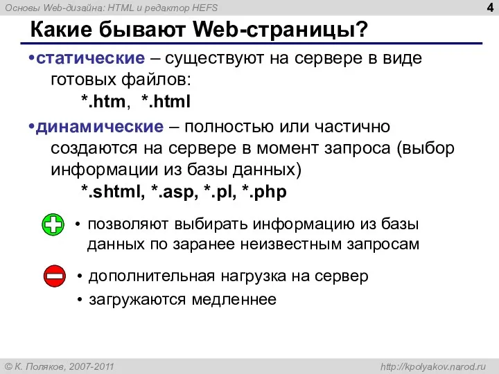 Какие бывают Web-страницы? статические – существуют на сервере в виде