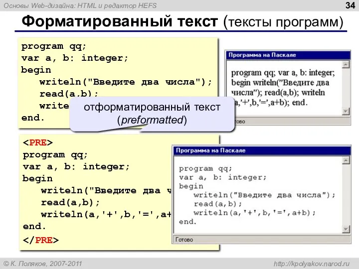 Форматированный текст (тексты программ) program qq; var a, b: integer;