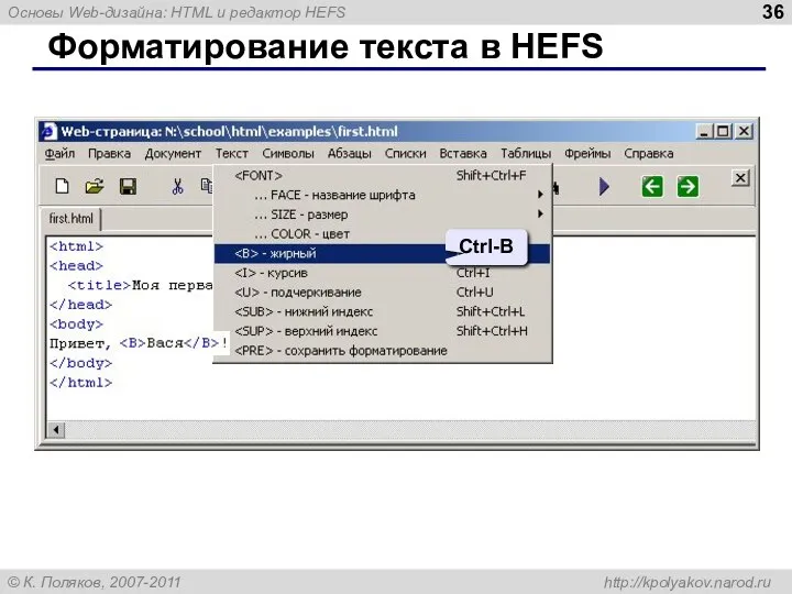 Форматирование текста в HEFS Ctrl-B