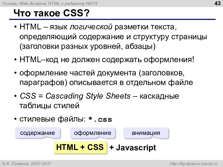 Что такое CSS? HTML – язык логической разметки текста, определяющий