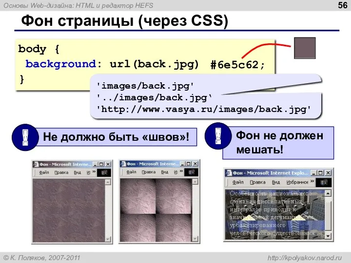 Фон страницы (через CSS) body { background: url(back.jpg); } 'images/back.jpg' '../images/back.jpg‘ 'http://www.vasya.ru/images/back.jpg' #6e5c62;