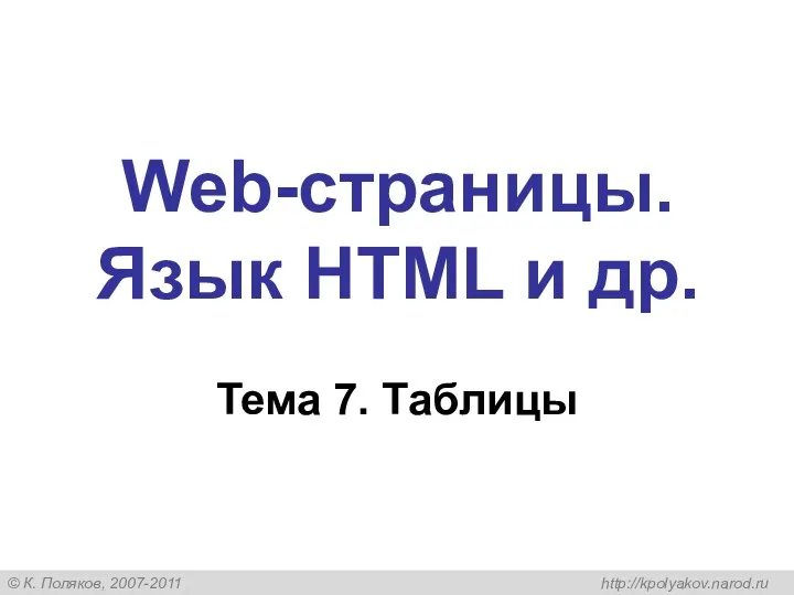 Web-страницы. Язык HTML и др. Тема 7. Таблицы