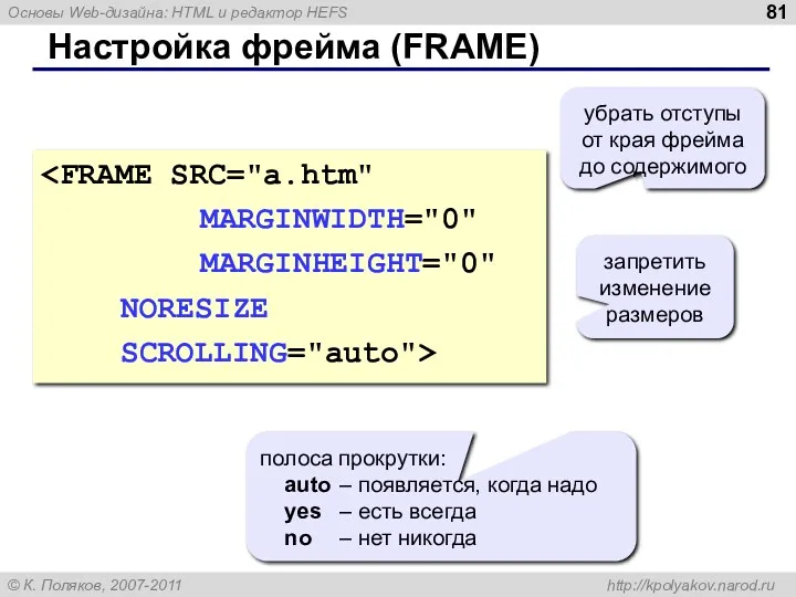 Настройка фрейма (FRAME) MARGINHEIGHT="0" NORESIZE SCROLLING="auto"> убрать отступы от края