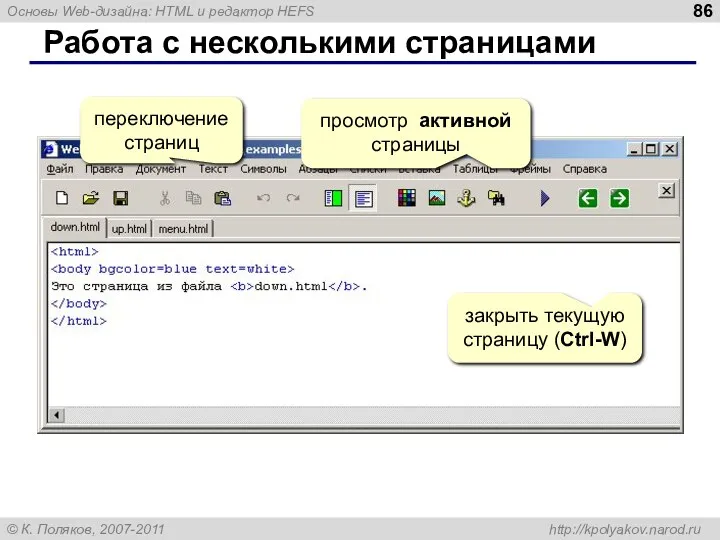 Работа с несколькими страницами переключение страниц закрыть текущую страницу (Ctrl-W) просмотр активной страницы