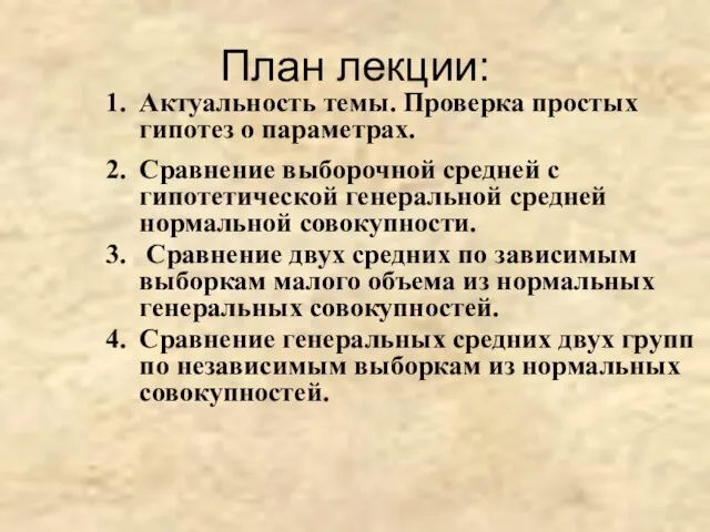 План лекции: Актуальность темы. Проверка простых гипотез о параметрах. Сравнение