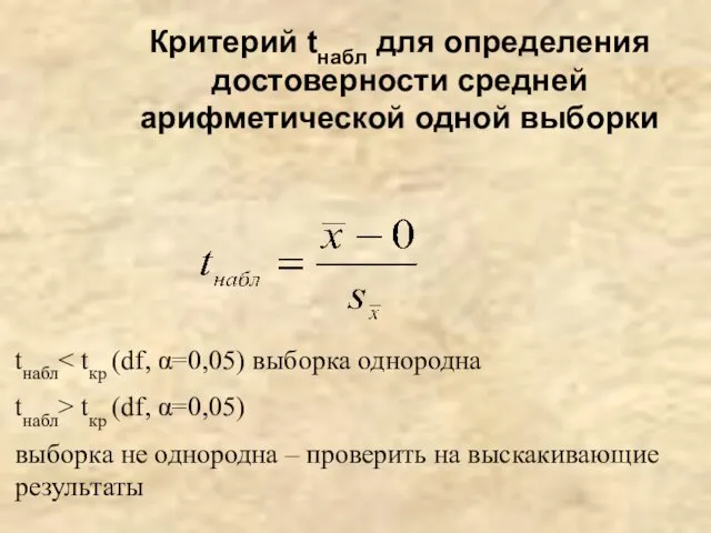 Критерий tнабл для определения достоверности средней арифметической одной выборки tнабл