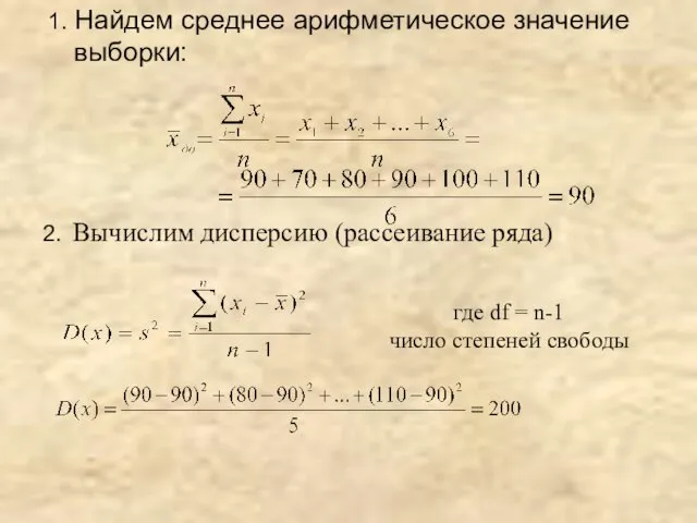 1. Найдем среднее арифметическое значение выборки: 2. Вычислим дисперсию (рассеивание