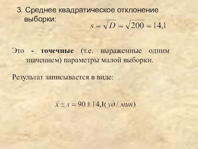 3. Среднее квадратическое отклонение выборки: Это - точечные (т.е. выраженные