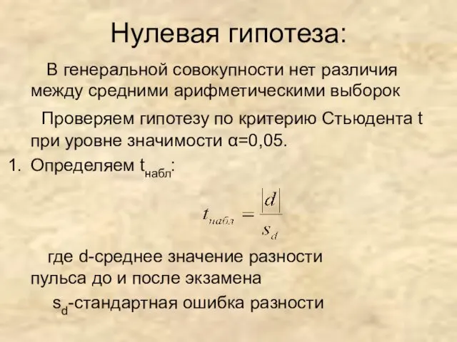 Нулевая гипотеза: В генеральной совокупности нет различия между средними арифметическими