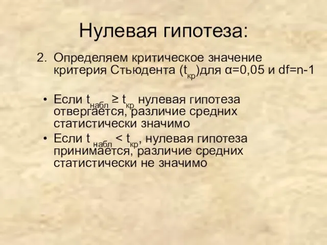 Нулевая гипотеза: Определяем критическое значение критерия Стьюдента (tкр)для α=0,05 и