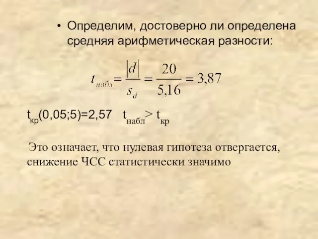 Определим, достоверно ли определена средняя арифметическая разности: tкр(0,05;5)=2,57 tнабл> tкр