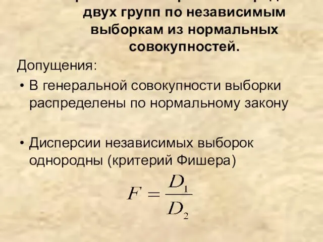 Сравнение генеральных средних двух групп по независимым выборкам из нормальных