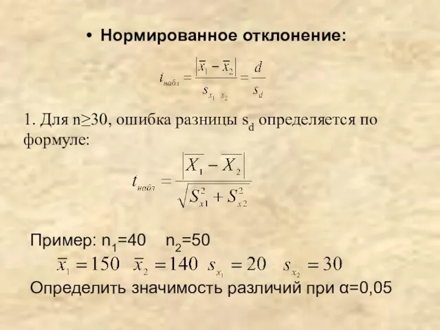 Нормированное отклонение: 1. Для n≥30, ошибка разницы sd определяется по