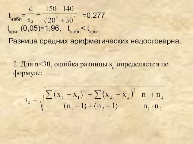 2. Для n tнабл= =0,277 tкрит (0,05)=1,96, tнабл Разница средних арифметических недостоверна.