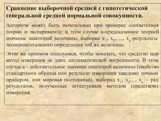 Сравнение выборочной средней с гипотетической генеральной средней нормальной совокупности. Алгоритм