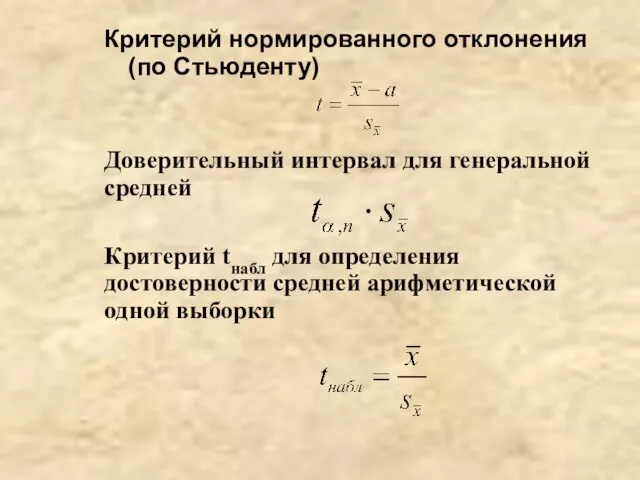 Критерий нормированного отклонения (по Стьюденту) Доверительный интервал для генеральной средней