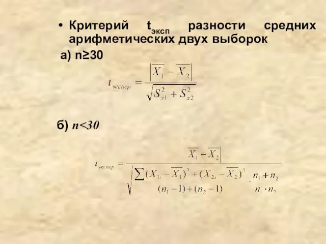 Критерий tэксп разности средних арифметических двух выборок а) n≥30 б) n