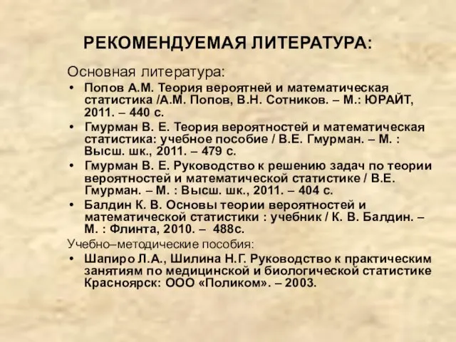 РЕКОМЕНДУЕМАЯ ЛИТЕРАТУРА: Основная литература: Попов А.М. Теория вероятней и математическая