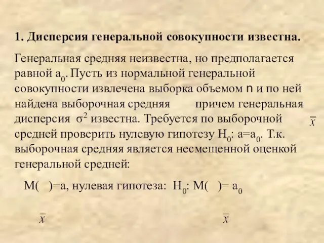 1. Дисперсия генеральной совокупности известна. Генеральная средняя неизвестна, но предполагается