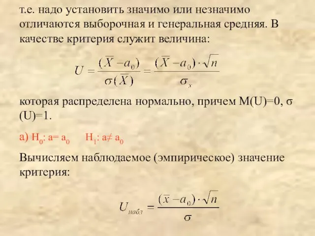 т.е. надо установить значимо или незначимо отличаются выборочная и генеральная