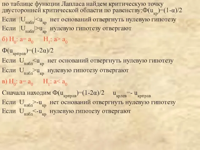 по таблице функции Лапласа найдем критическую точку двусторонней критической области