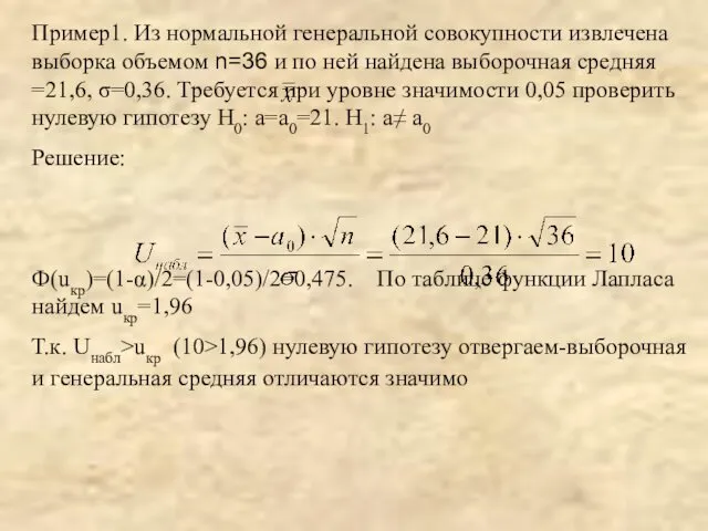 Пример1. Из нормальной генеральной совокупности извлечена выборка объемом n=36 и