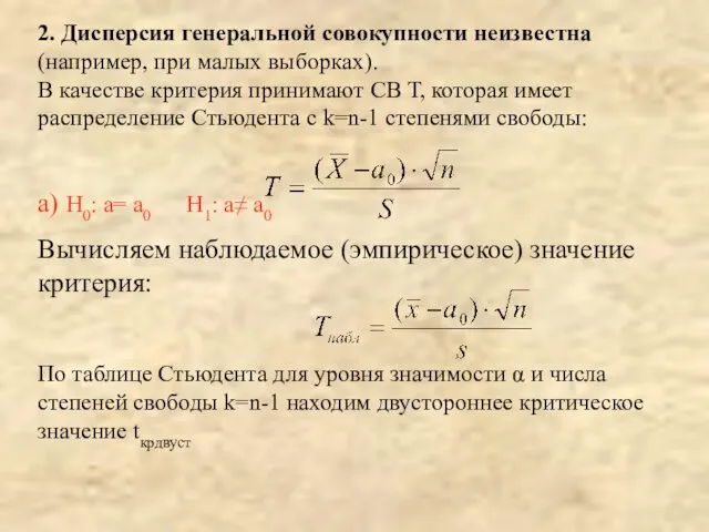 2. Дисперсия генеральной совокупности неизвестна (например, при малых выборках). В