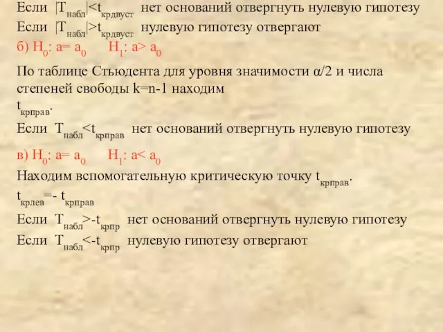 Если |Tнабл| Если |Tнабл|>tкрдвуст нулевую гипотезу отвергают б) Н0: а=