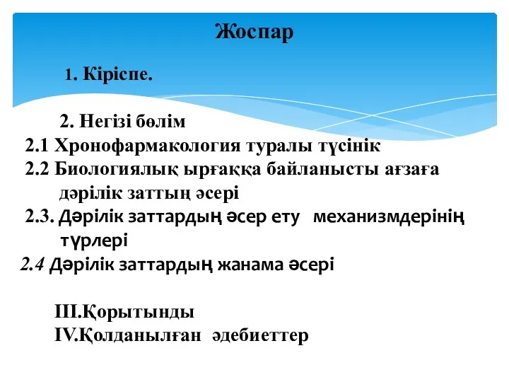 Жоспар 1. Кіріспе. 2. Негізі бөлім 2.1 Хронофармакология туралы түсінік