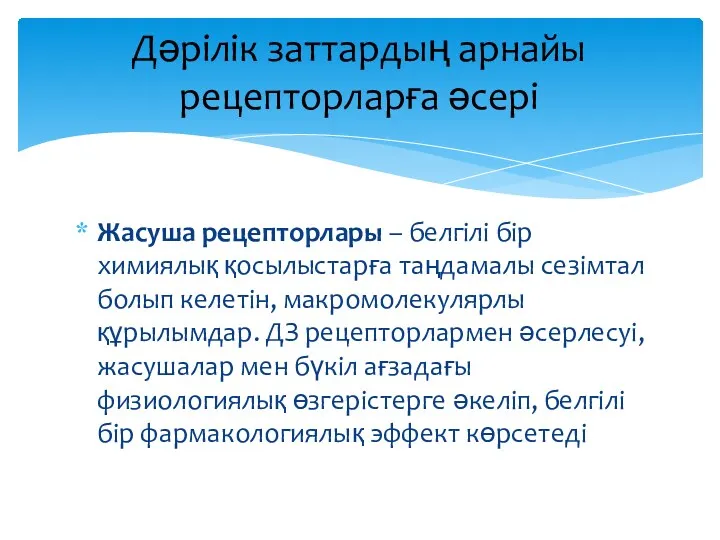 Жасуша рецепторлары – белгілі бір химиялық қосылыстарға таңдамалы сезімтал болып