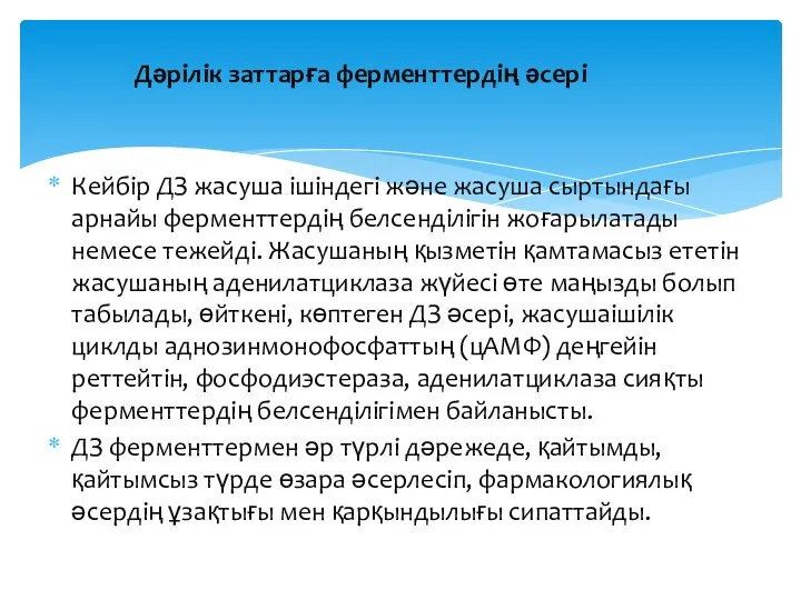 Дәрілік заттарға ферменттердің әсері Кейбір ДЗ жасуша ішіндегі және жасуша