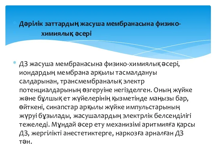 Дәрілік заттардың жасуша мембранасына физико- химиялық әсері ДЗ жасуша мембранасына