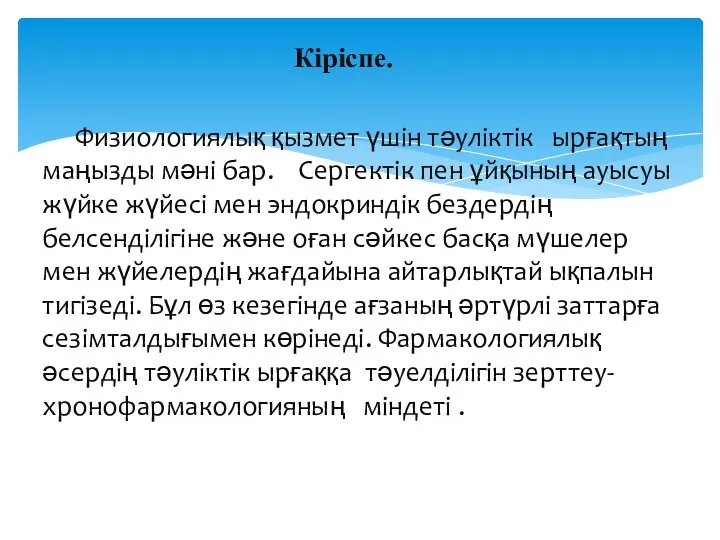 Кіріспе. Физиологиялық қызмет үшін тәуліктік ырғақтың маңызды мәні бар. Сергектік