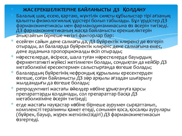 ЖАС ЕРЕКШЕЛІКТЕРІНЕ БАЙЛАНЫСТЫ ДЗ ҚОЛДАНУ Балалық шақ, есею, қартаю, жүктілік