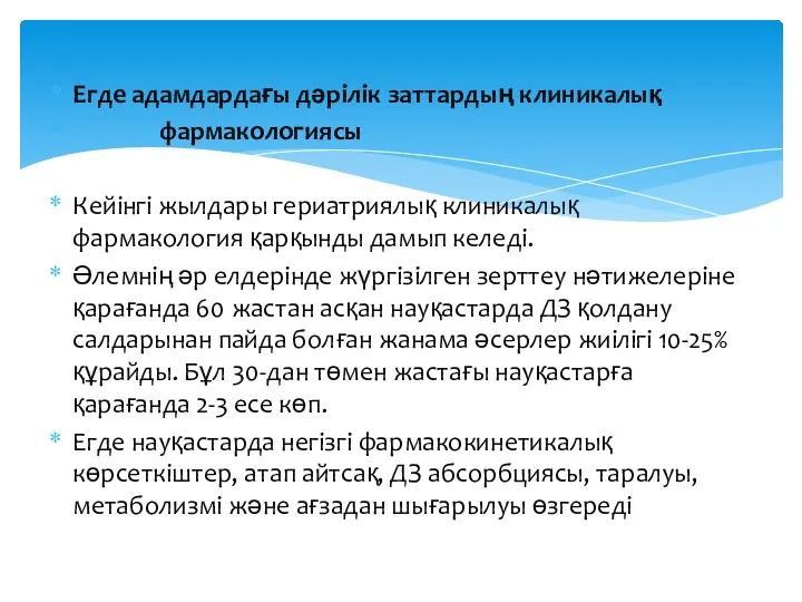 Егде адамдардағы дәрілік заттардың клиникалық фармакологиясы Кейінгі жылдары гериатриялық клиникалық