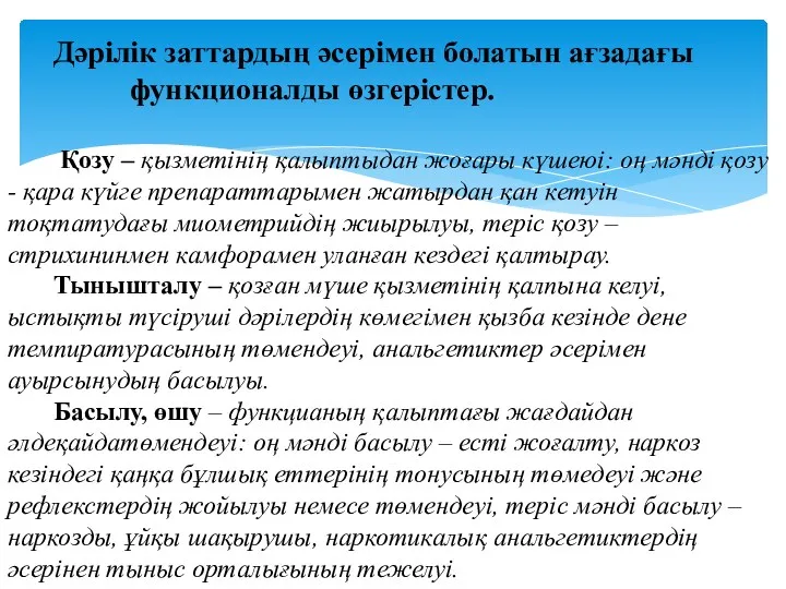 Дәрілік заттардың әсерімен болатын ағзадағы функционалды өзгерістер. Қозу – қызметінің