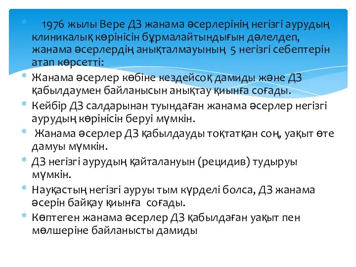 1976 жылы Вере ДЗ жанама әсерлерінің негізгі аурудың клиникалық көрінісін