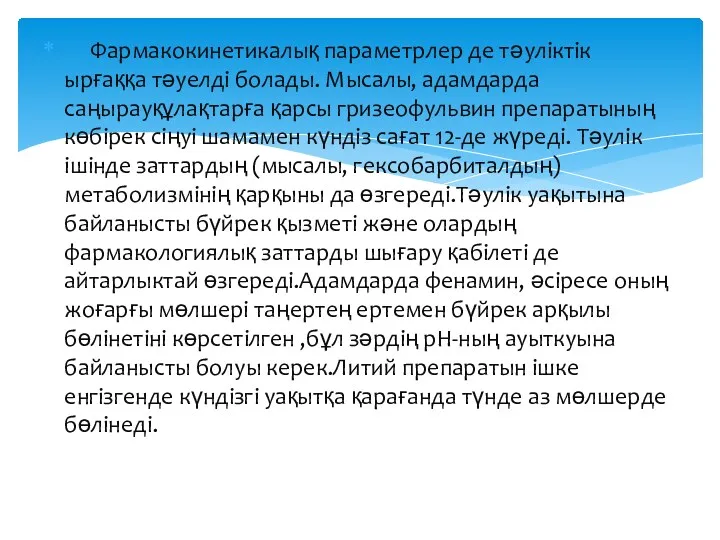 Фармакокинетикалық параметрлер де тәуліктік ырғаққа тәуелді болады. Мысалы, адамдарда саңырауқұлақтарға