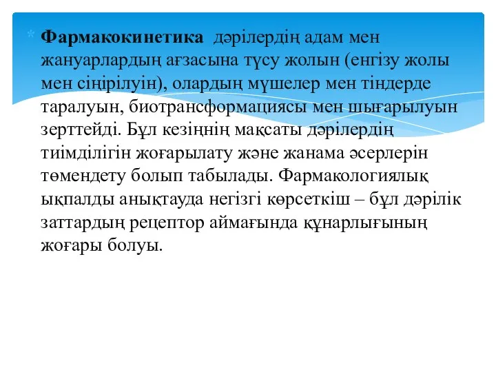 Фармакокинетика дәрілердің адам мен жануарлардың ағзасына түсу жолын (енгізу жолы