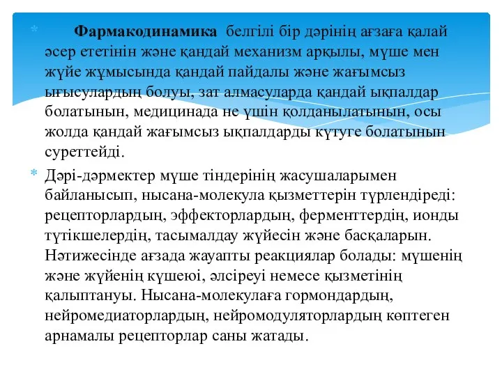 Фармакодинамика белгілі бір дәрінің ағзаға қалай әсер ететінін және қандай