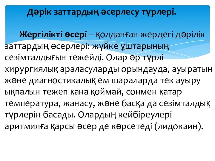 Дәрік заттардың әсерлесу түрлері. Жергілікті әсері – қолданған жердегі дәрілік