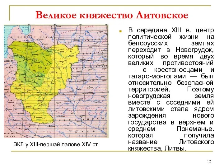 Великое княжество Литовское В середине XIII в. центр политической жизни