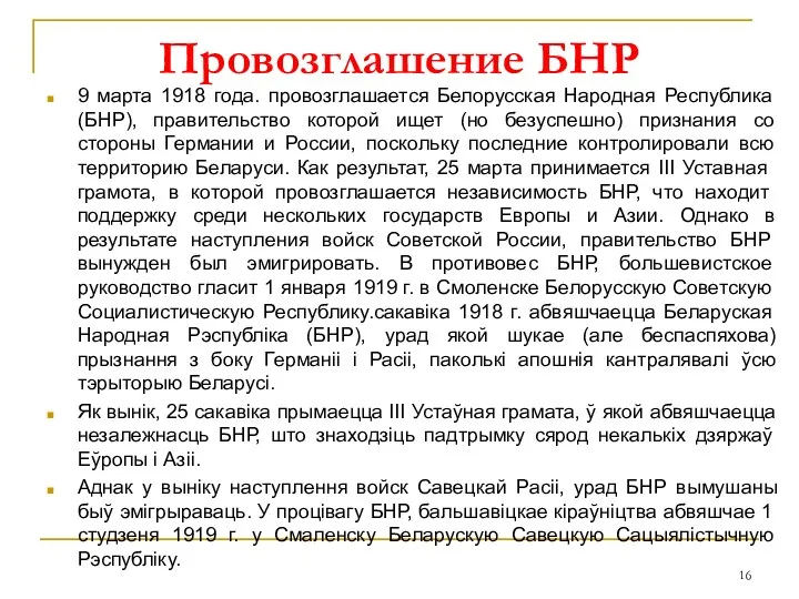 Провозглашение БНР 9 марта 1918 года. провозглашается Белорусская Народная Республика