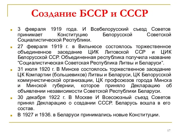 Создание БССР и СССР 3 февраля 1919 года. И Всебелорусский