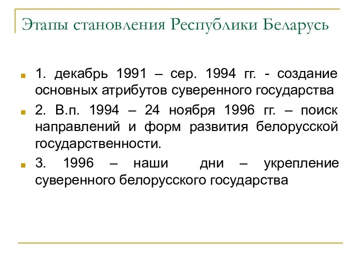 Этапы становления Республики Беларусь 1. декабрь 1991 – сер. 1994