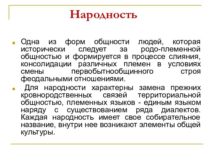 Одна из форм общности людей, которая исторически следует за родо-племенной