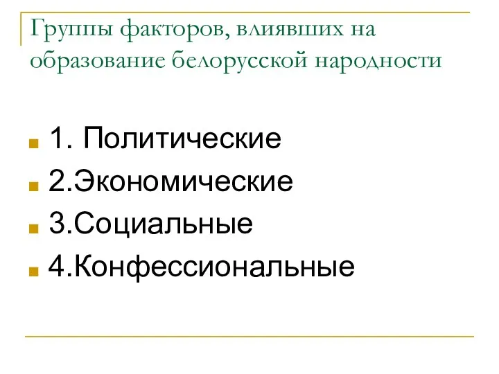 1. Политические 2.Экономические 3.Социальные 4.Конфессиональные Группы факторов, влиявших на образование белорусской народности