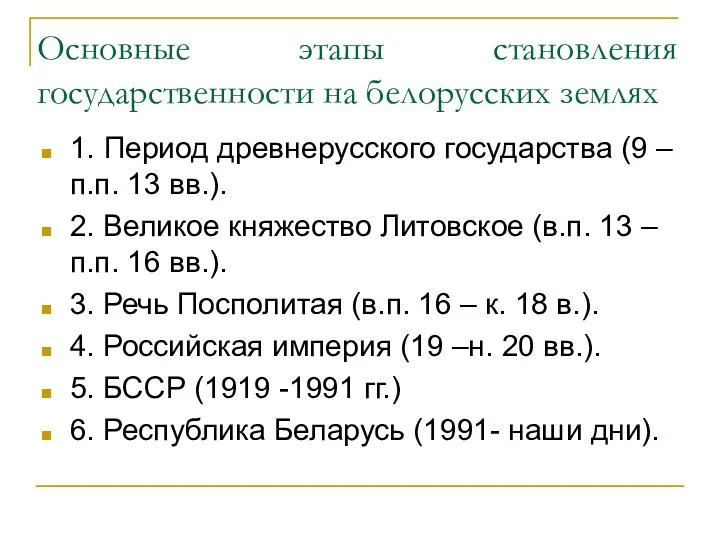 Основные этапы становления государственности на белорусских землях 1. Период древнерусского