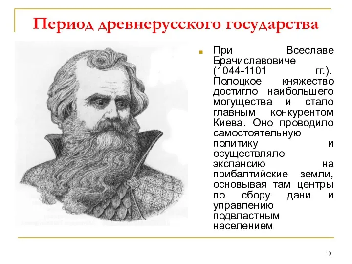 Период древнерусского государства При Всеславе Брачиславовиче (1044-1101 гг.). Полоцкое княжество